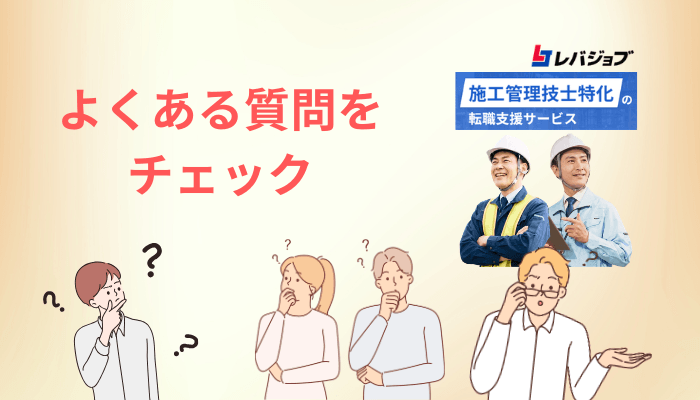 レバジョブの評判・登録に関するよくある質問
