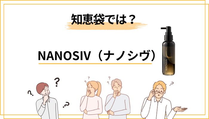 知恵袋でのナノシヴの口コミ・疑問をのぞいてみた