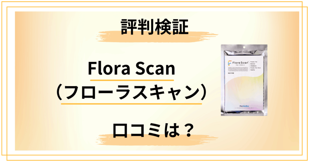 【評判検証】Flora Scan（フローラスキャン）の口コミをレビュー