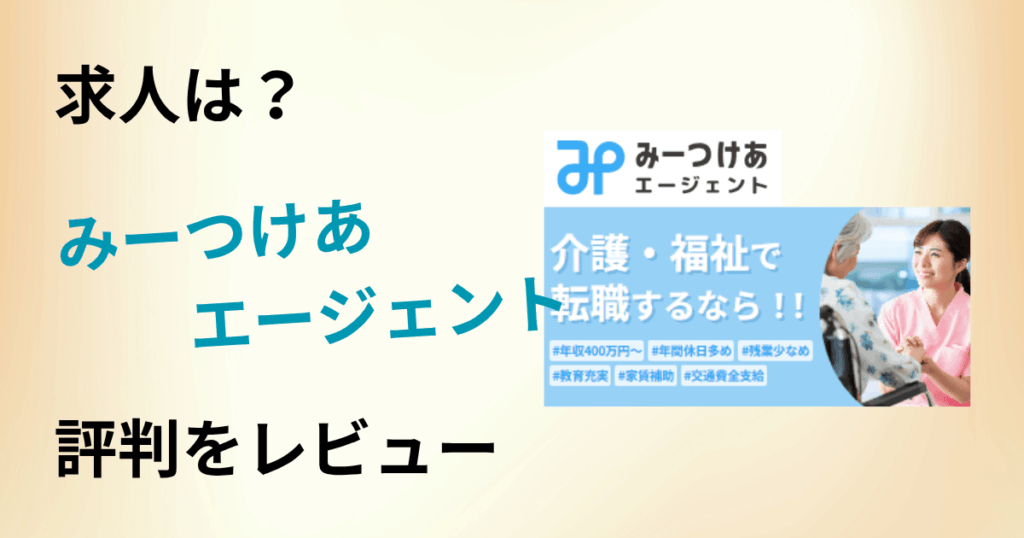 【求人は？】転職できる？みーつけあエージェントの評判を本音レビュー