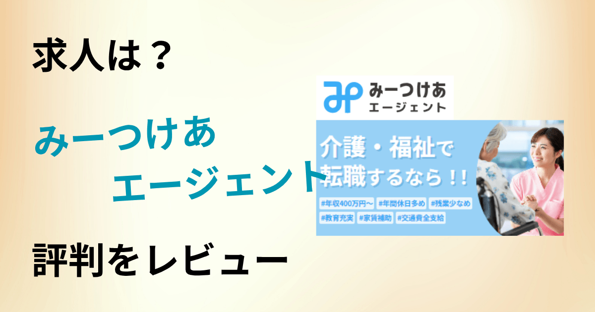 【求人は？】転職できる？みーつけあエージェントの評判を本音レビュー
