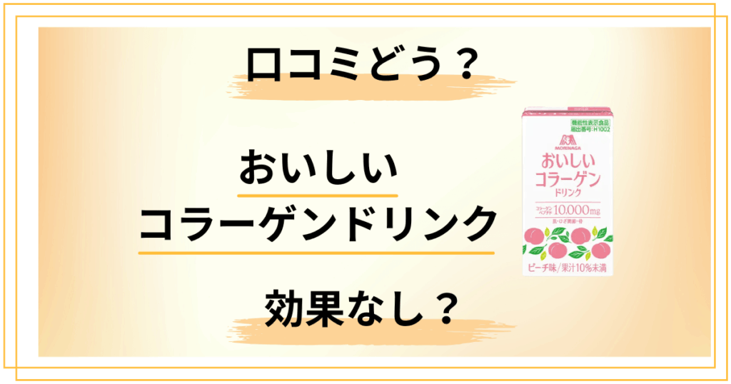 【効果なし？】まずい？森永おいしいコラーゲンドリンクの口コミをレビュー