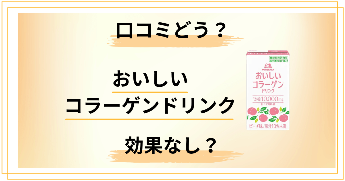 【効果なし?】まずい?森永おいしいコラーゲンドリンクの口コミをレビュー