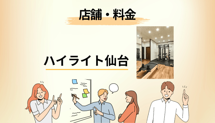 ハイライト仙台のジム内容・マシンピラティス・店舗・料金を整理する