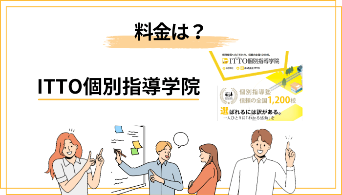 ITTO個別指導学院の料金は高い？安い？追加費用まで正直に