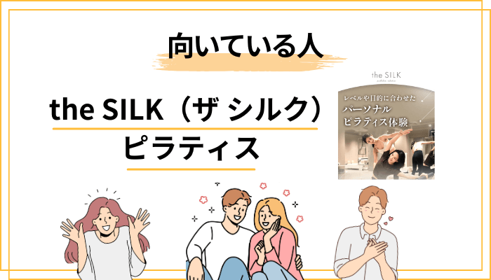【まとめ】口コミで分かったthe SILKが向いている人・体験で確かめるべきこと