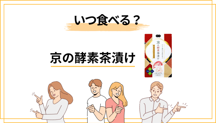 京の酵素茶漬けはいつ食べる？おすすめのタイミング