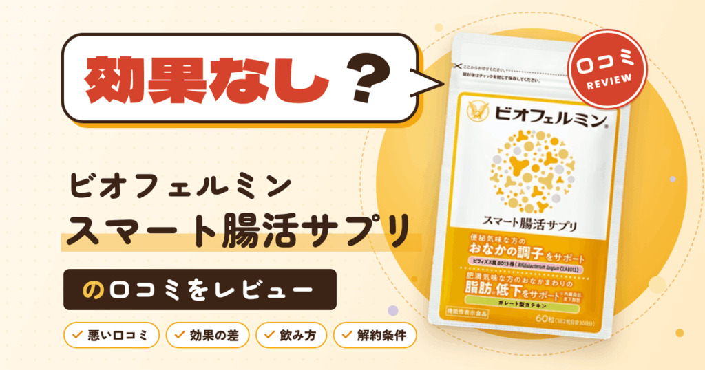 【効果なし？】ビオフェルミン スマート腸活サプリの口コミをレビュー