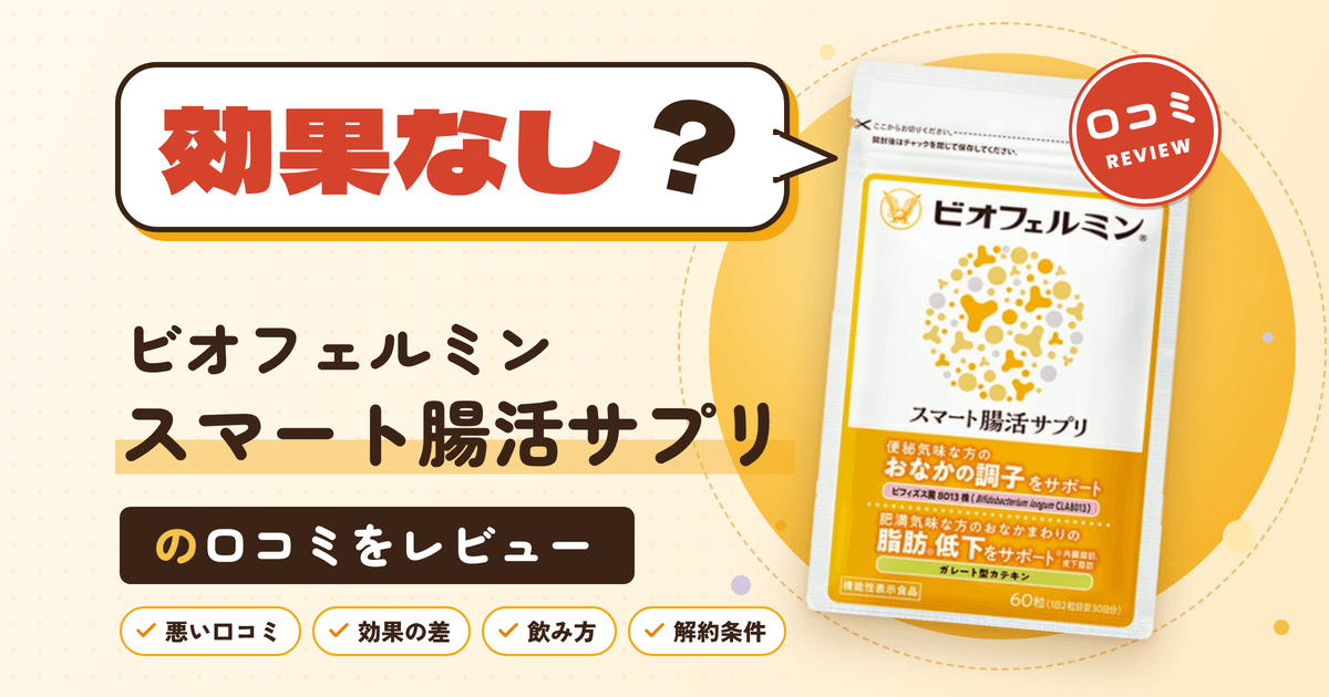 【効果なし?】ビオフェルミン スマート腸活サプリの口コミをレビュー