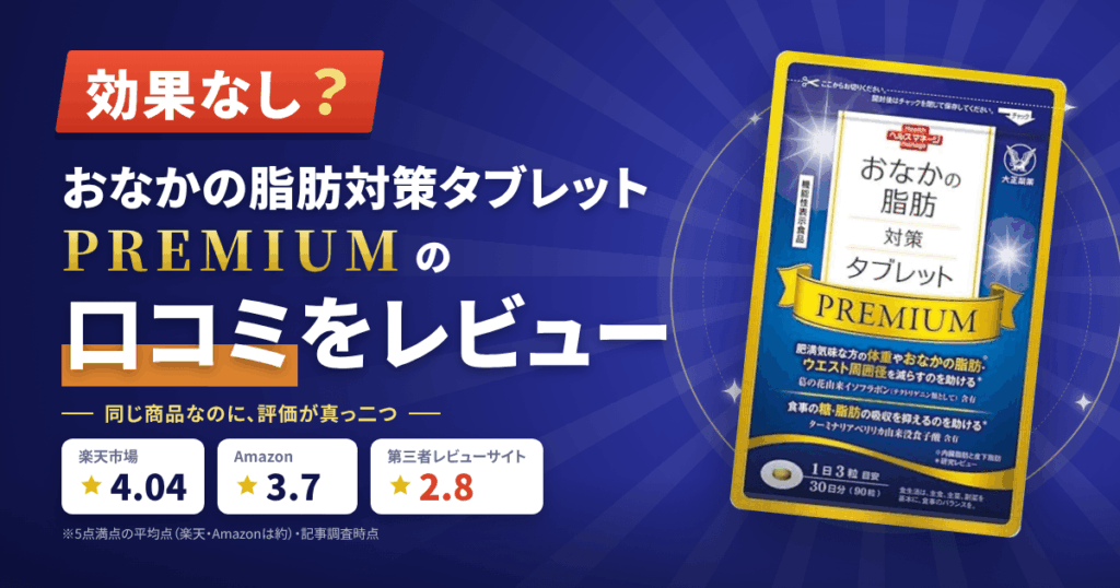 【効果なし？】おなかの脂肪対策タブレットプレミアムの口コミをレビュー