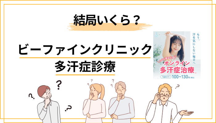 ビーファインクリニックの多汗症診療は結局いくら?「1日100円」の※印を全部開きます