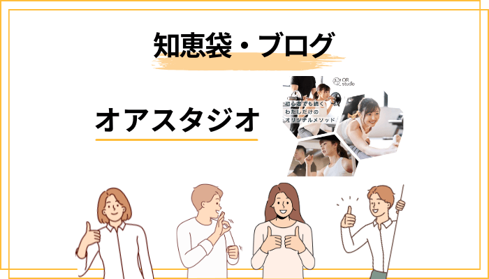 「オアスタジオの評判」を知恵袋・ブログで探す前に知っておきたいこと