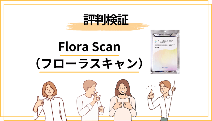 腸内フローラ検査サービス「PreMedica(プリメディカ)」の評判・信頼性