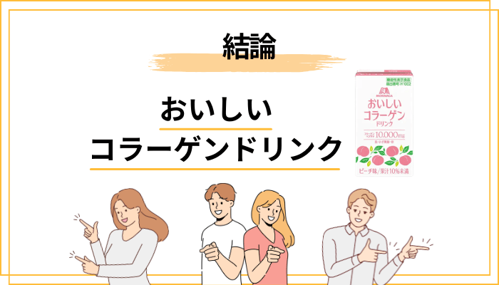 まず結論:森永おいしいコラーゲンドリンクの口コミ評判はどうなの?