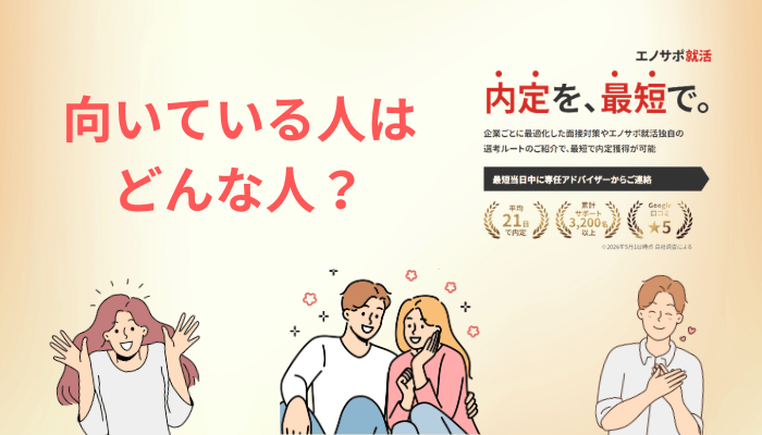 エノサポ就活が向いている人・向いていない人