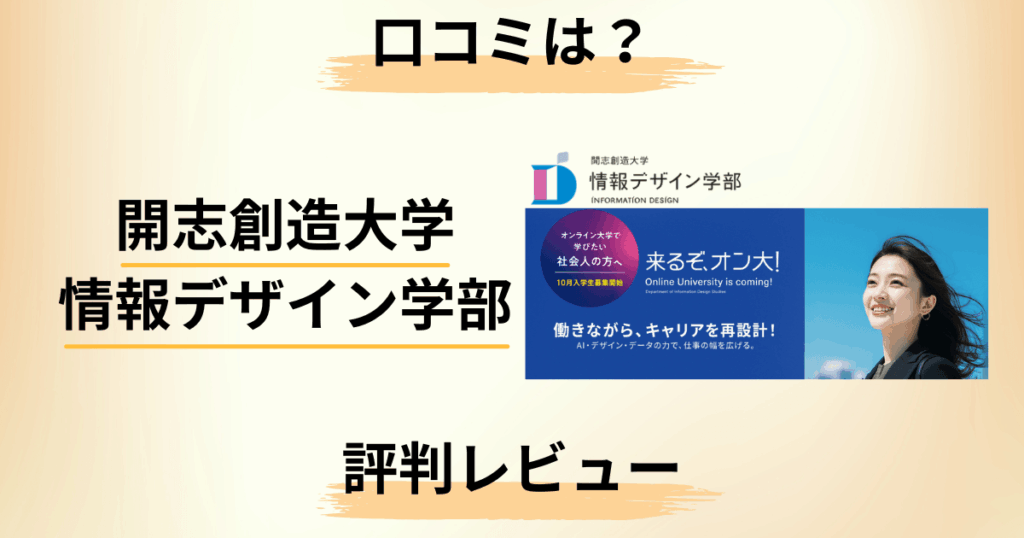 【口コミは？】やばい？開志創造大学 情報デザイン学部の評判を本音レビュー