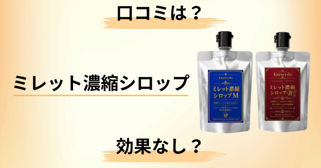 【効果なし？】成分は？ミレット濃縮シロップの口コミをまるっとレビュー
