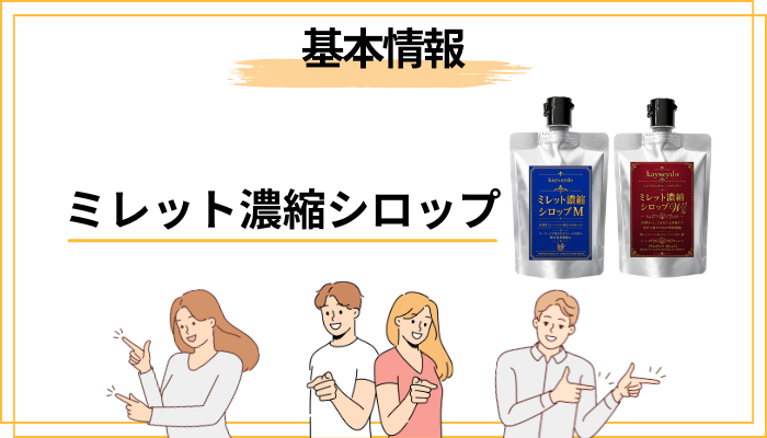 ミレット濃縮シロップとは?M(男性用)・W(女性用)の基本情報