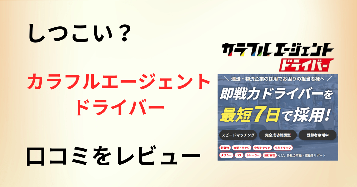 【評判は?】しつこい?カラフルエージェントドライバーの口コミをレビュー