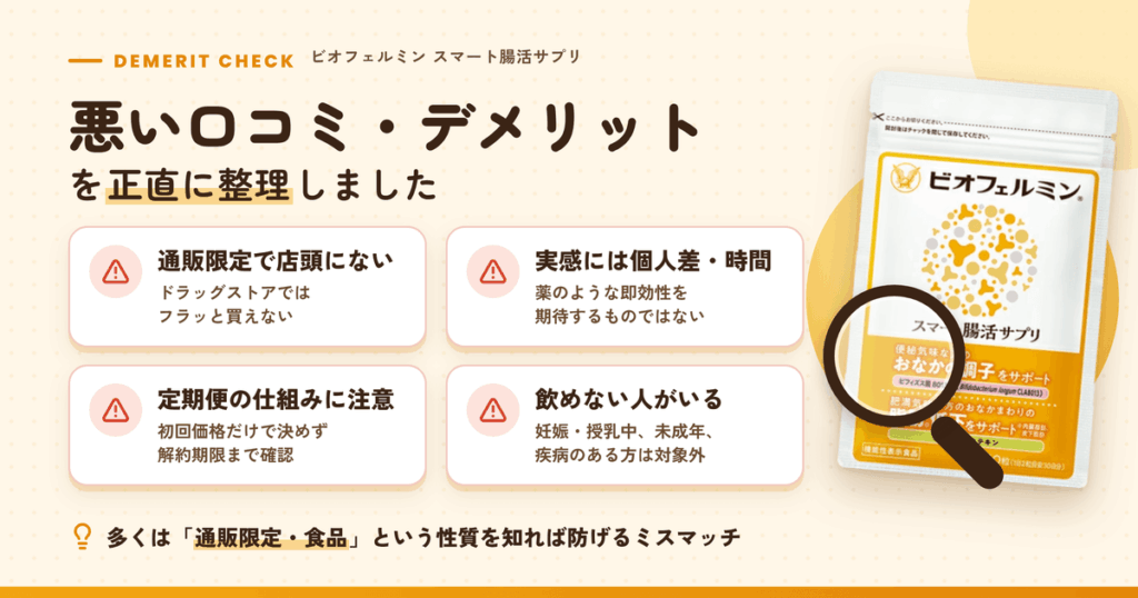 ビオフェルミン スマート腸活サプリの悪い口コミ・デメリットを正直に整理