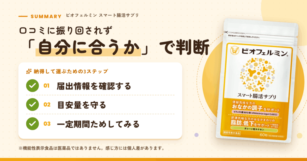 まとめ:口コミに振り回されず、自分に合うかで判断しよう