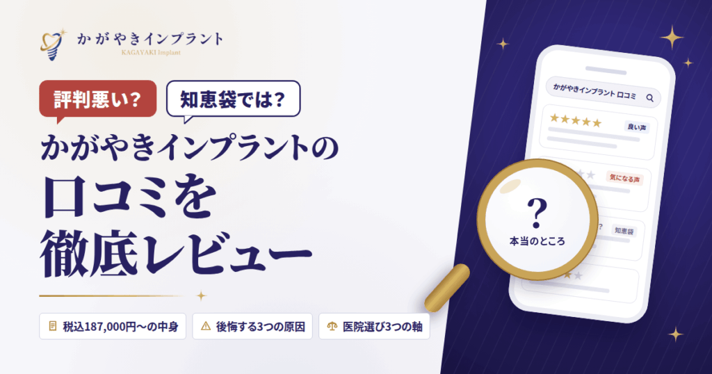 【評判悪い？】知恵袋では？かがやきインプラントの口コミを徹底レビュー
