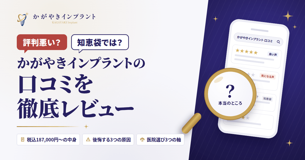 【評判悪い？】知恵袋では？かがやきインプラントの口コミを徹底レビュー