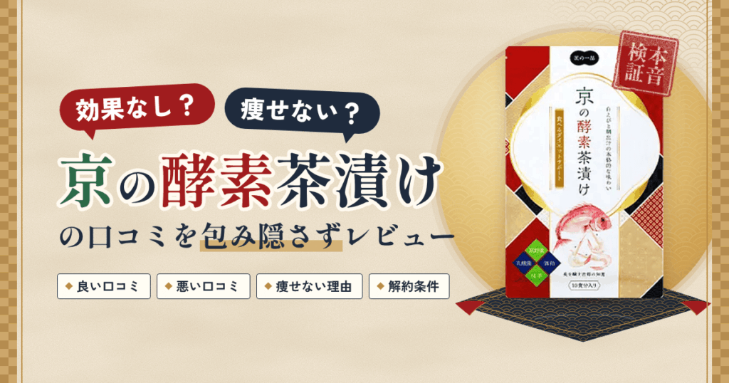 【効果なし？】痩せない？京の酵素茶漬けの口コミを包み隠さずレビュー