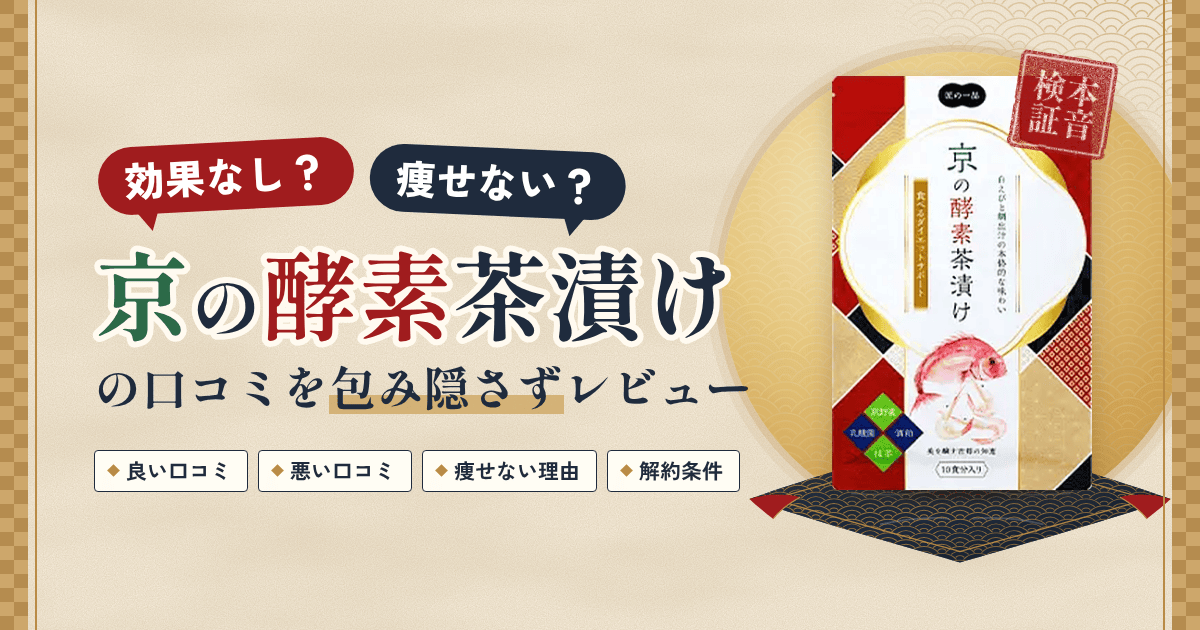 【効果なし?】痩せない?京の酵素茶漬けの口コミを包み隠さずレビュー