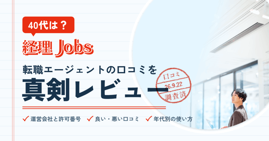 【40代は？】経理Jobs 転職エージェントの口コミを真剣レビュー