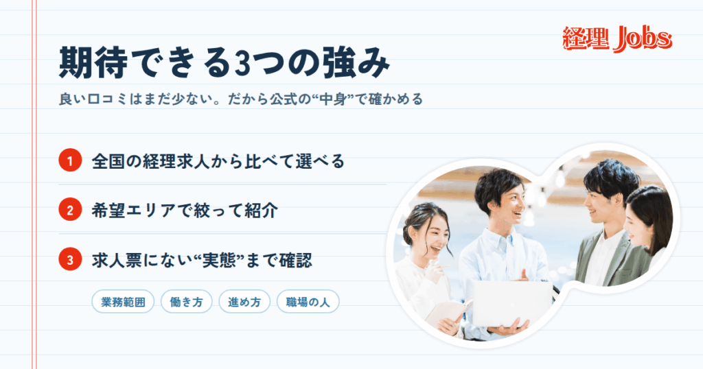 経理Jobsの良い口コミ・評判は?期待できる3つの強み