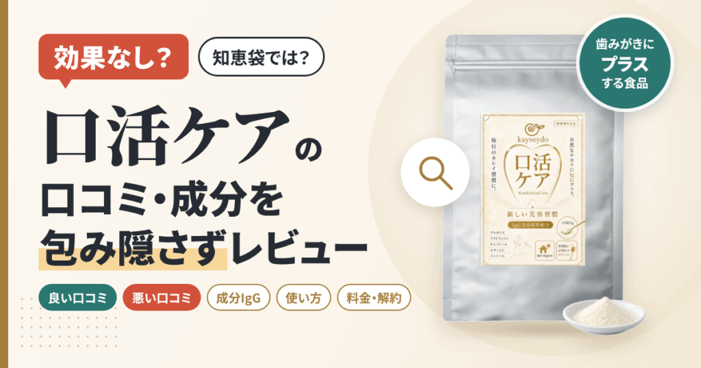 【効果なし？】知恵袋では？口活ケアの口コミや成分を包み隠さずレビュー