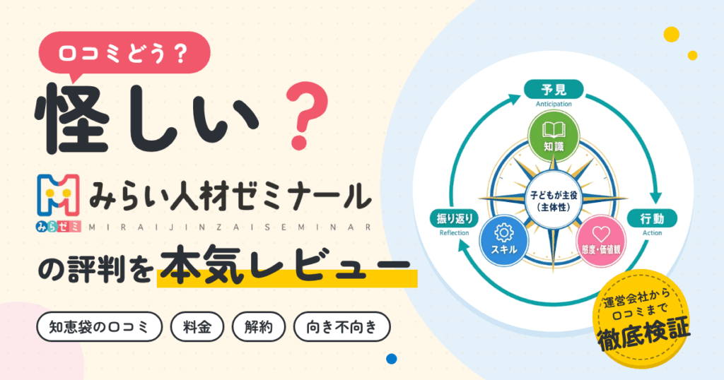 【口コミどう？】怪しい？みらい人材ゼミナールの評判を本気レビュー