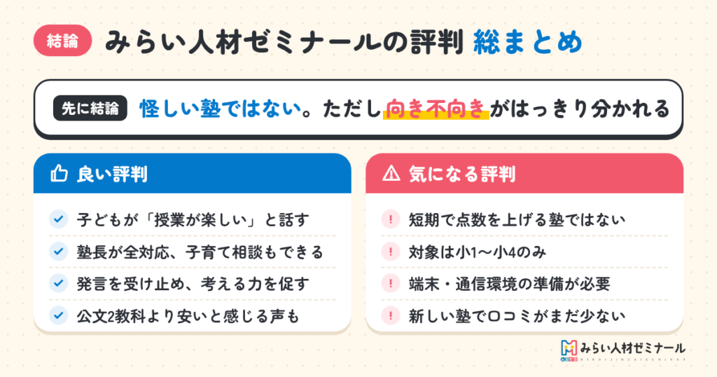 【結論先出し】みらい人材ゼミナールの評判は？先に総まとめ