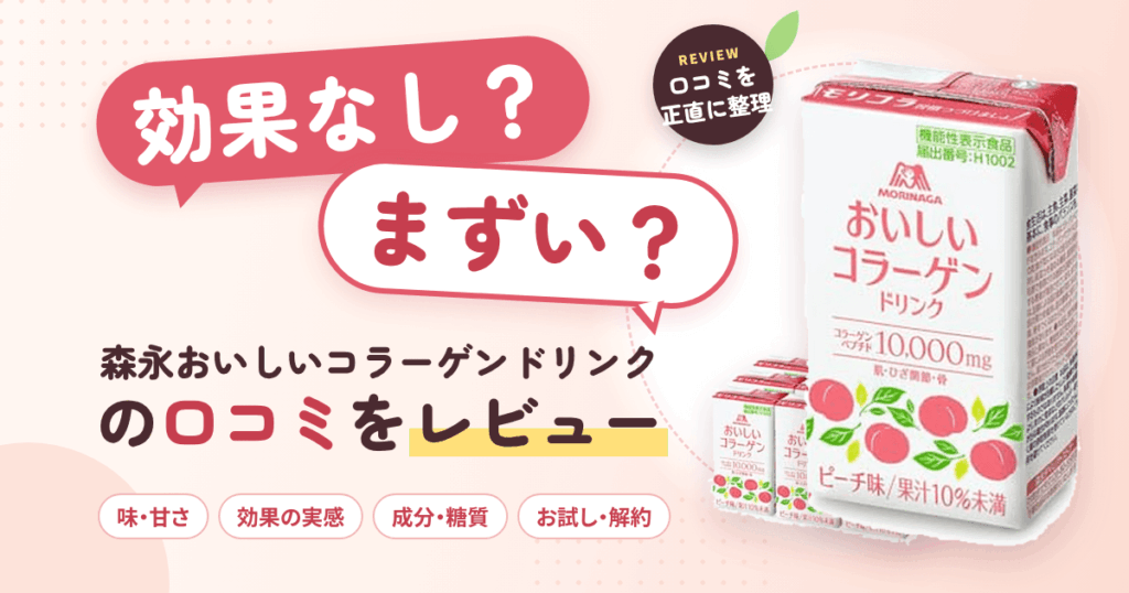 【効果なし？】まずい？森永おいしいコラーゲンドリンクの口コミをレビュー