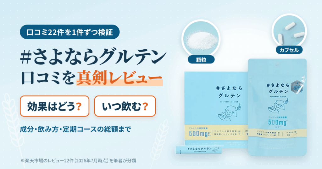【効果はどう？】いつ飲む？#さよならグルテンの口コミを真剣にレビュー