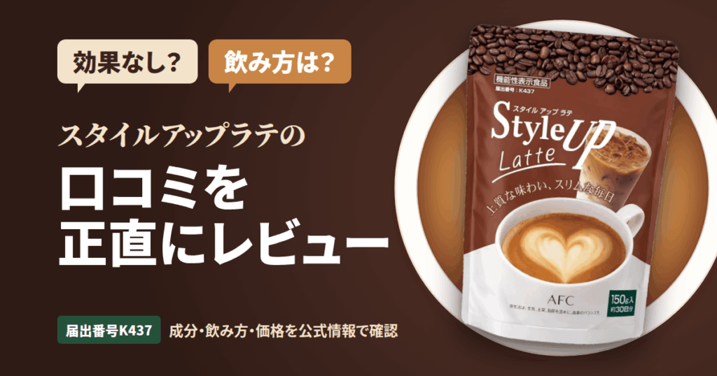 【効果なし？】飲み方は？スタイルアップラテの口コミを正直にレビュー