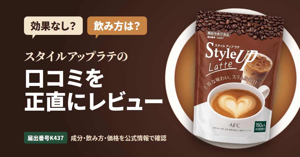 【効果なし？】飲み方は？スタイルアップラテの口コミを正直にレビュー