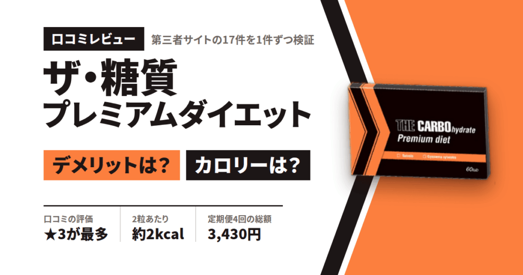【デメリットは？】カロリーは？ザ・糖質プレミアムダイエットの口コミをレビュー