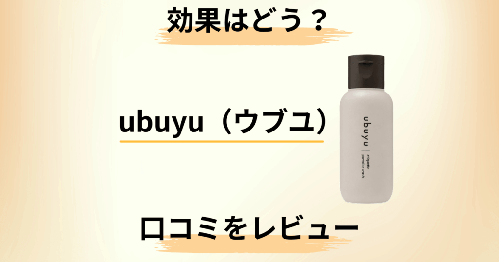 【効果はどう？】ubuyu（ウブユ）の口コミを包み隠さずにレビュー