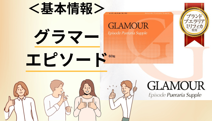 グラマーエピソードとは?成分・価格・販売会社を公開情報で整理