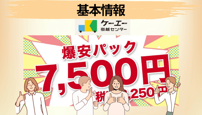 ケーエー引越センターとはどんな会社?運営会社・対応エリア・基本情報