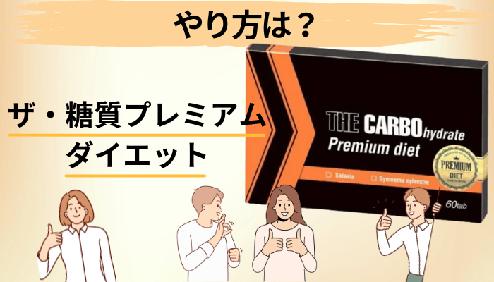 ザ・糖質プレミアムダイエットの「やり方」|体感が変わる5つのステップ