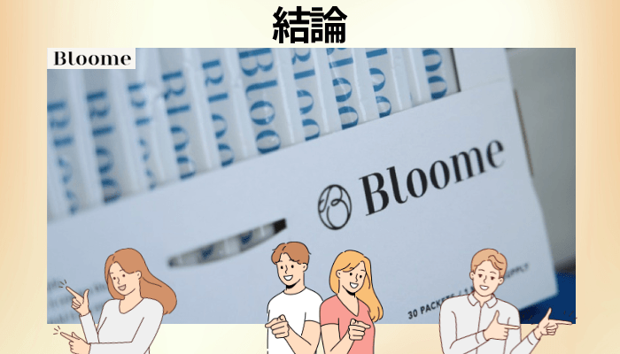 Bloome(ブルーム)サプリの口コミを調べて、最初に驚いたこと