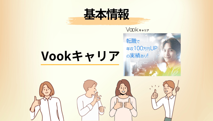 Vookキャリアとは?評判を確かめる前に押さえたい基本情報
