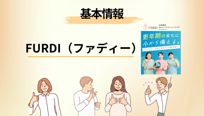 そもそもファディーとは?AIマシン・30分・女性専用の基本情報