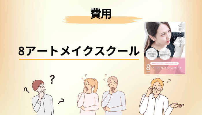 8アートメイクスクールの費用は公開されている?相場から総額を読み解く