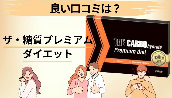良い口コミに共通するのは「痩せた」ではなく「増えなかった」という言い方