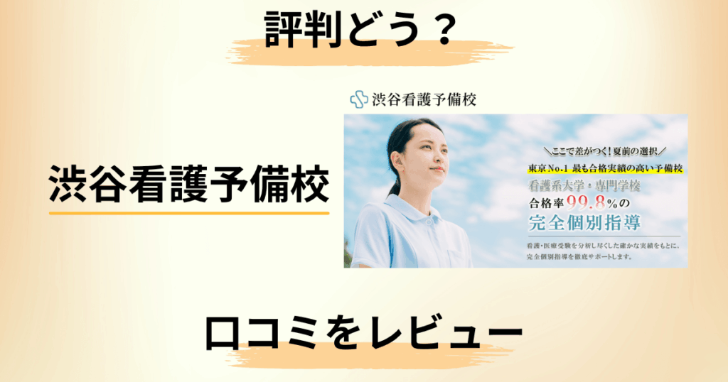 【評判どうなっている？】費用は？渋谷看護予備校の口コミを完全レビュー