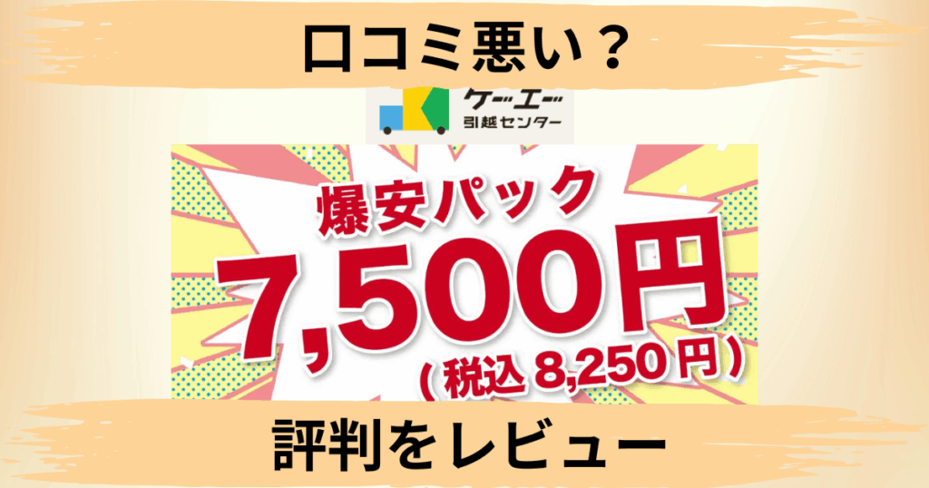 【口コミ悪い？】見積もりどう？ケーエー引越センターの評判をレビュー